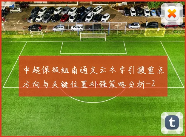 中超保级组南通支云冬季引援重点方向与关键位置补强策略分析