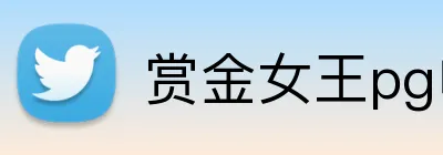 赏金女王pg电子APP官网 Logo